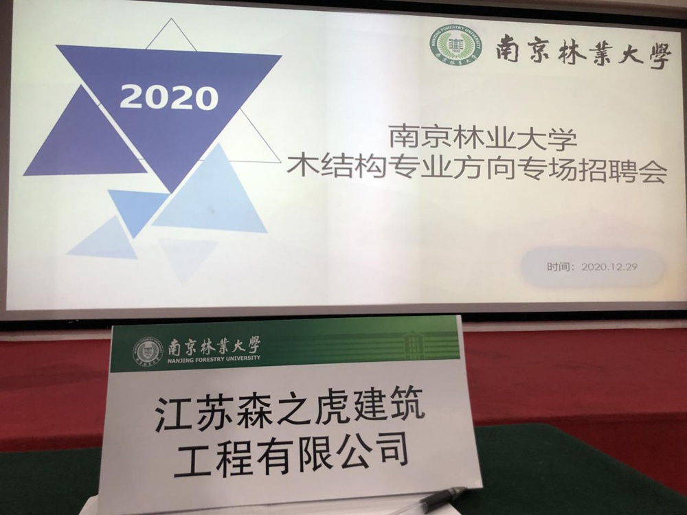 江苏森之虎—南京林业大学专场招聘会